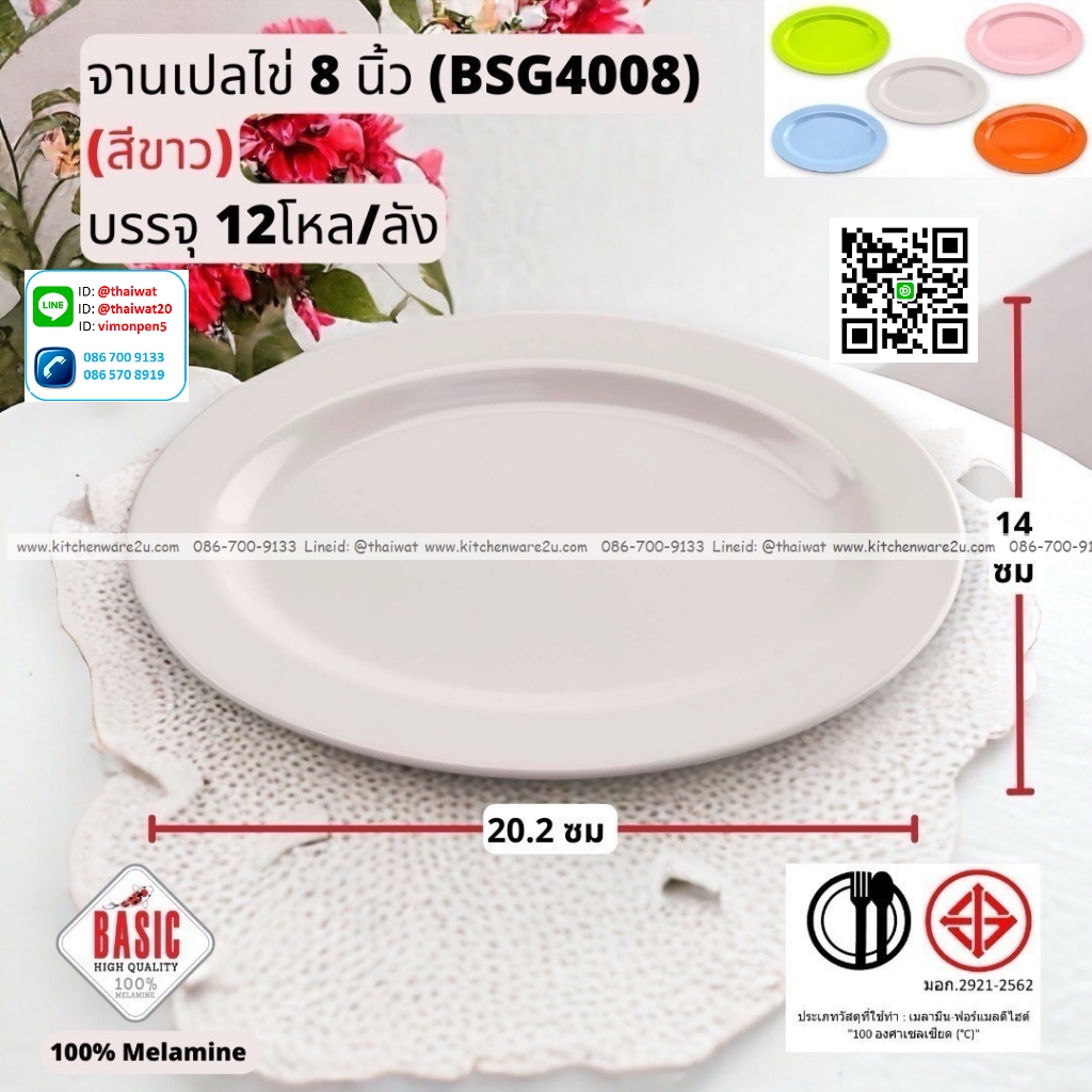 P13246 จานเปลไข่ 8 นิ้ว เมลามีน รุ่นประยัด No.BSG4008 ขายส่งยกลัง (ราคาขายส่งต่อ 12 โหล : 144 ใบ:เฉลี่ย 20 บต่อใบ)