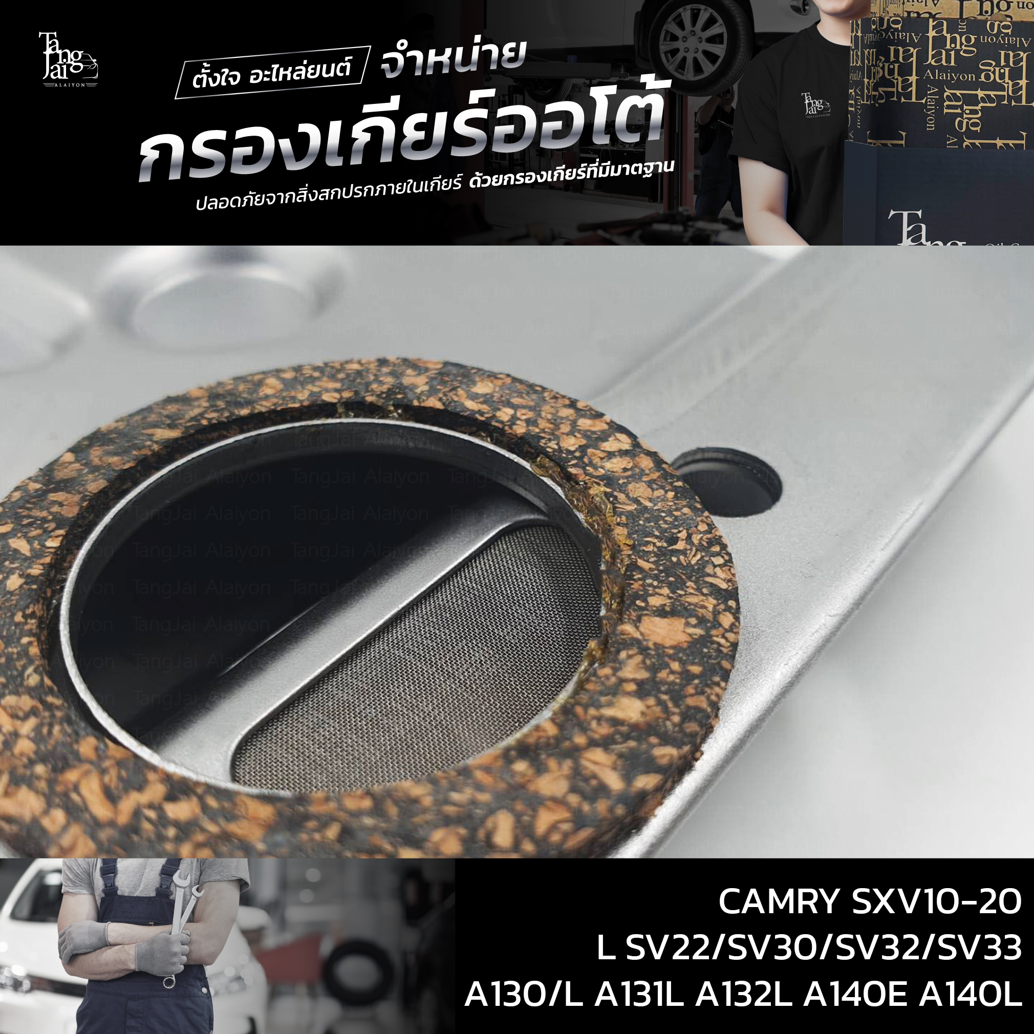 กรองเกียร์ออโต้ Toyota Camry SXV10 SXV20 / Corona ST171L / Corolla / Soluna ATF (รุ่น3เกียร์) OEM : 35330-32022