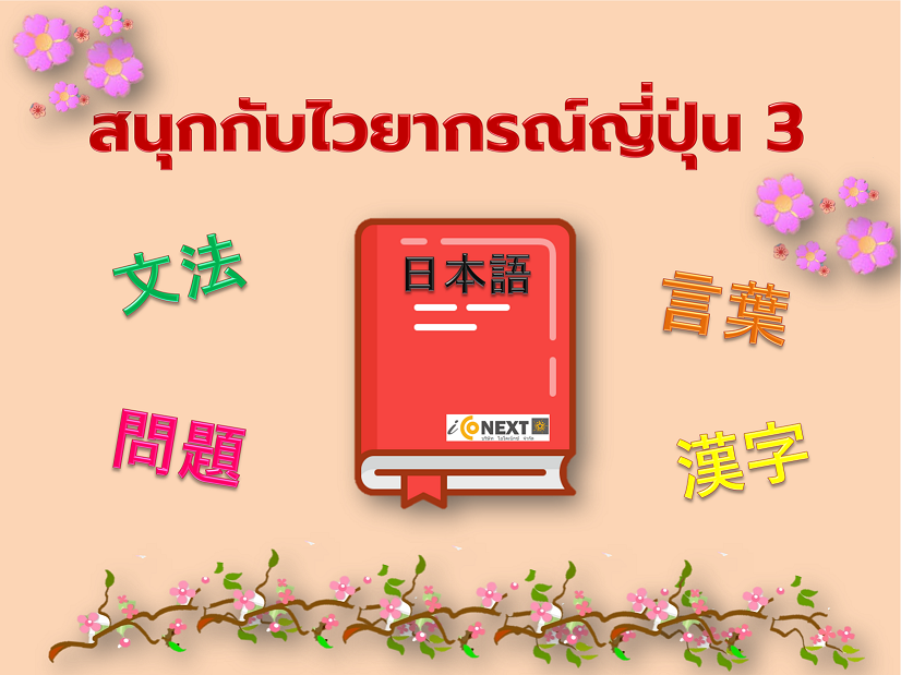 คอร์สเรียนออนไลน์ ภาษาญี่ปุ่นพื้นฐาน – สนุกกับไวยากรณ์ญี่ปุ่น คำศัพท์ และคันจิ 3