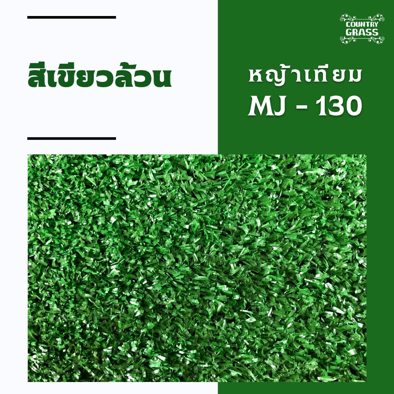 หญ้าเทียม ยกม้วน ราคาส่ง หญ้าเทียม 1ซม. หญ้าเทียมเกรดเอ หญ้าเทียมคันทรี่ กร๊าส (Country Grass) ยกม้วน2x25เมตร ตกแต่งบ้าน