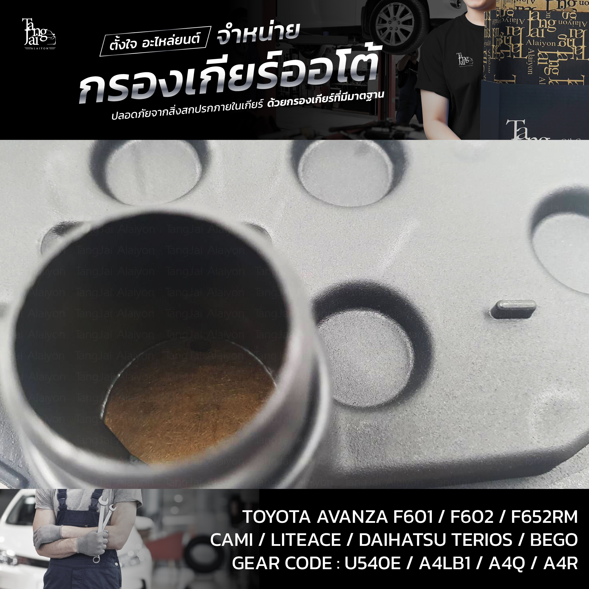 กรองเกียร์ออโต้ TOYOTA AVANZA OEM : 35303-97501