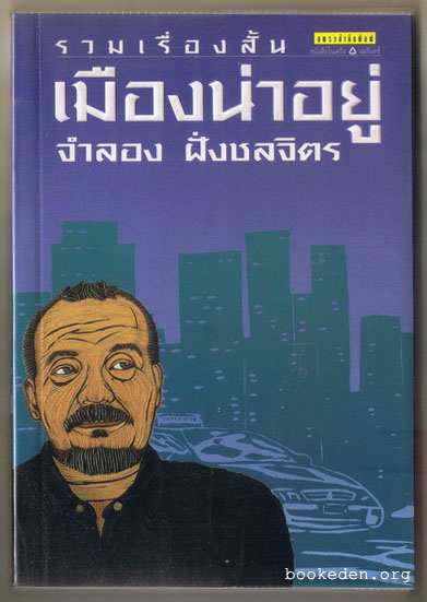 เมืองน่าอยู่ (รอบสุดท้ายรางวัลซีไรต์ ปี 2542)