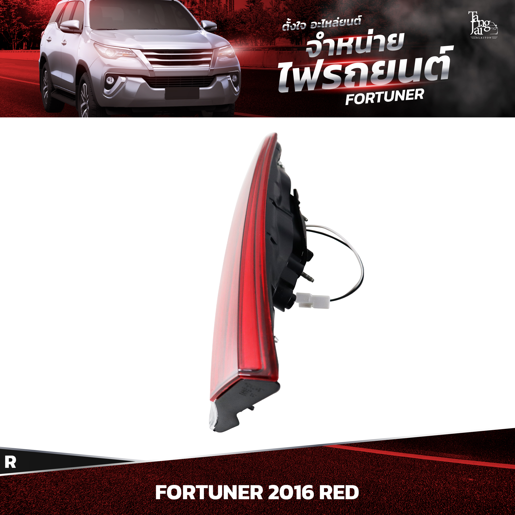 ไฟท้ายรถยนต์ TOYOTA FORTUNER 2016~ RED (ในขวา) R
