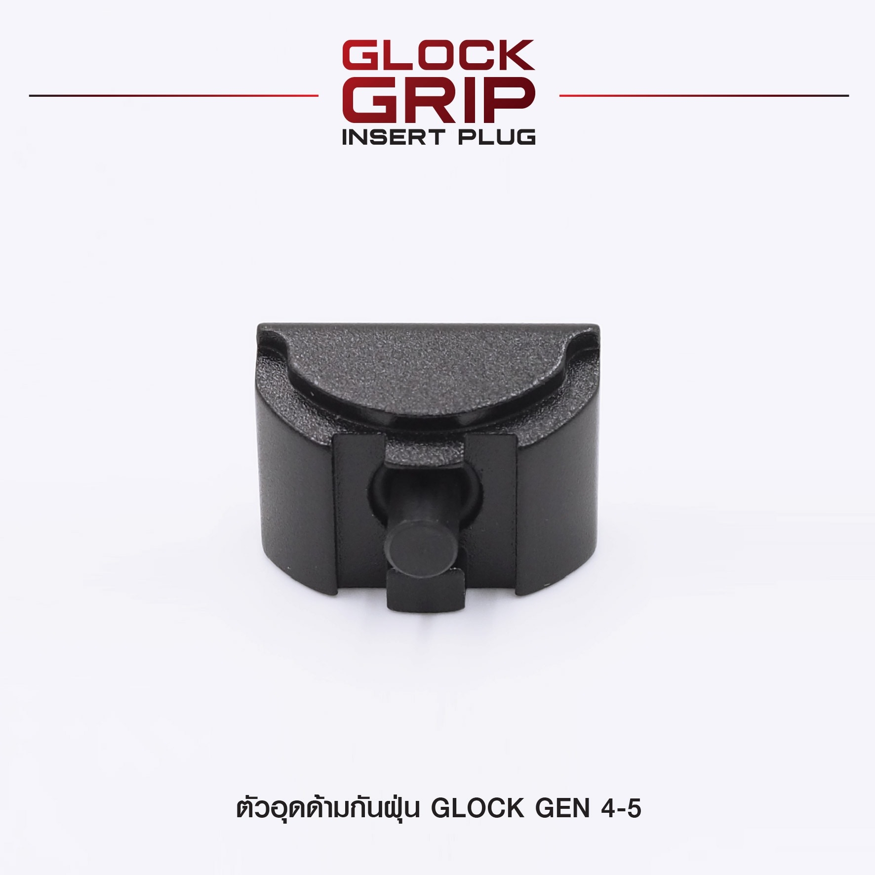 🇹🇭⫸ ตัวอุดด้ามกันฝุ่น Glock Gen 4-5