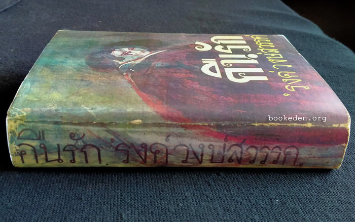 คืนรัก **พิมพ์ครั้งแรก