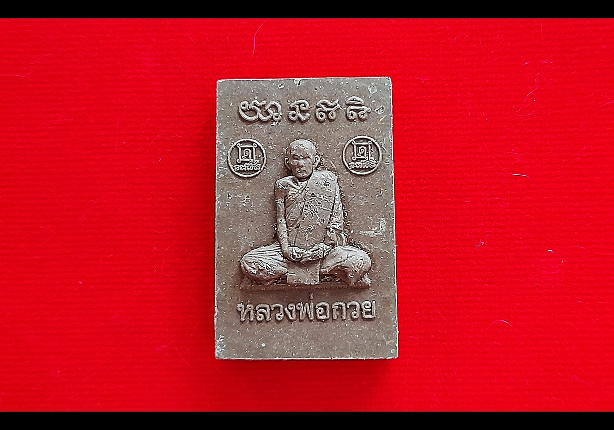 เหรียญพระผง หลวงพ่อกวย วัดโฆสิตาราม นั่งเต็มองค์หลังครึ่งองค์ เนื้อผงมวลสารเก่าพลอยเสกทันยุคหลวงพ่อกวย ปี2562 #รับประกันแท้ - #พิธีดีมากดวงจิตหลวงพ่อกวยมาเสกให้เอง