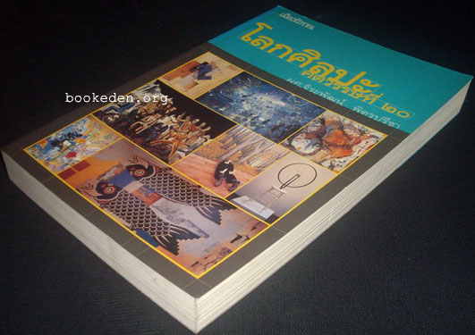 โลกศิลปะศตวรรษที่ 20