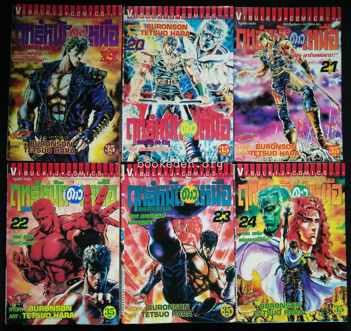 ฤทธิ์หมัดดาวเหนือ (27 เล่มจบ)