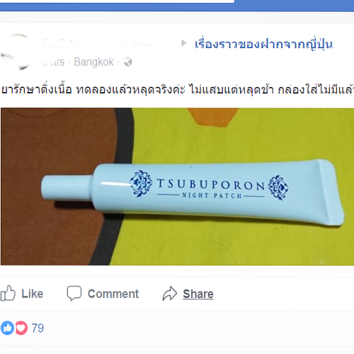Tsubuporon Night Patch 20g ยาแต้มขจัดติ่งเนื้อ ปลอดภัย ไม่แสบ ฮิตมาก ๆ ที่ญี่ปุ่นค่ะ
