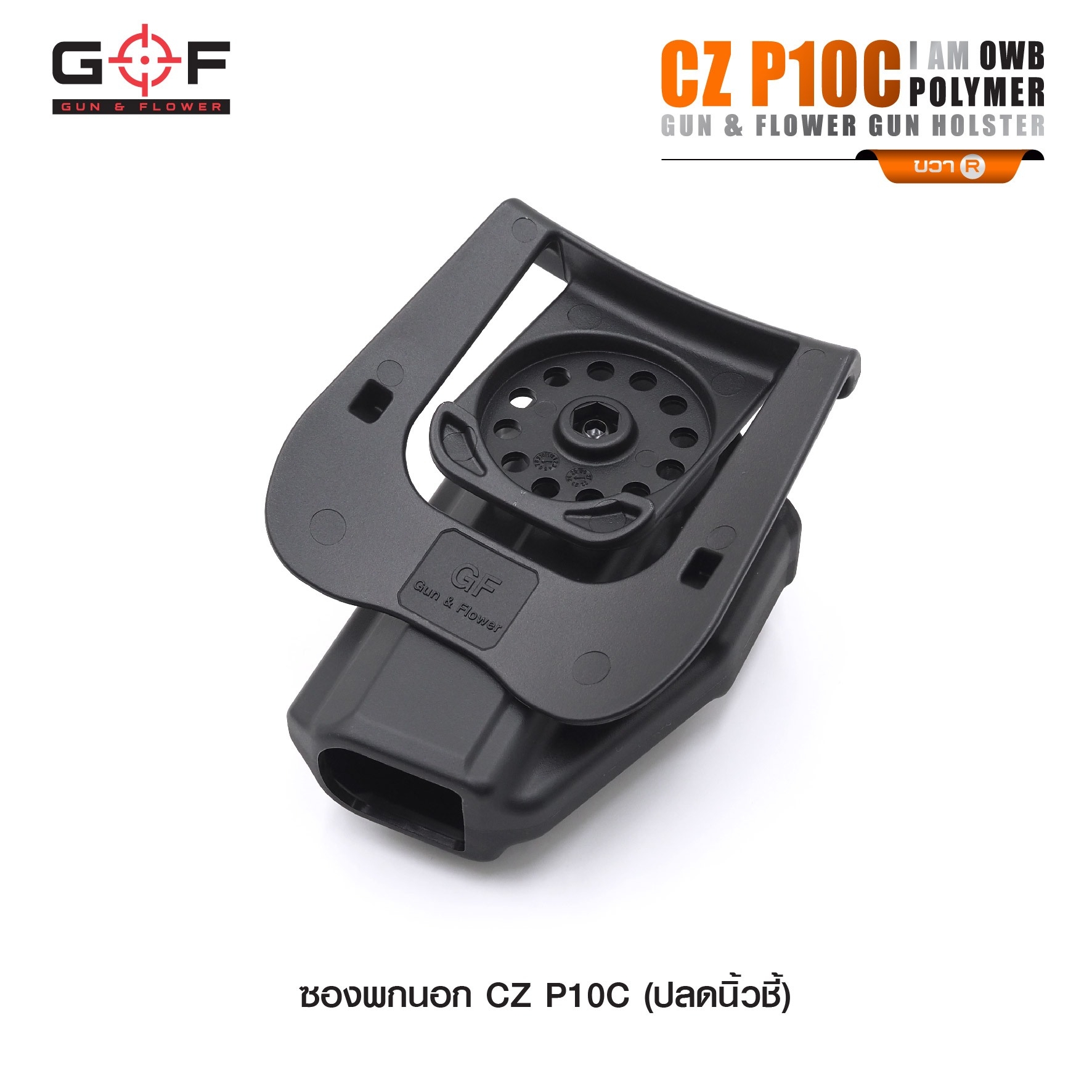 🇹🇭⫸ ซองปืนพกนอก Polymer รุ่น CZ P10C นิ้วชี้ G&F
