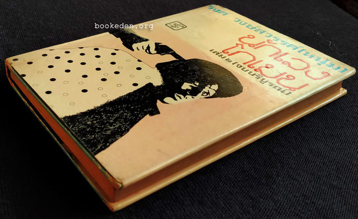 นักเลงโกเมน **พิมพ์ครั้งแรก (3 เล่มจบ)