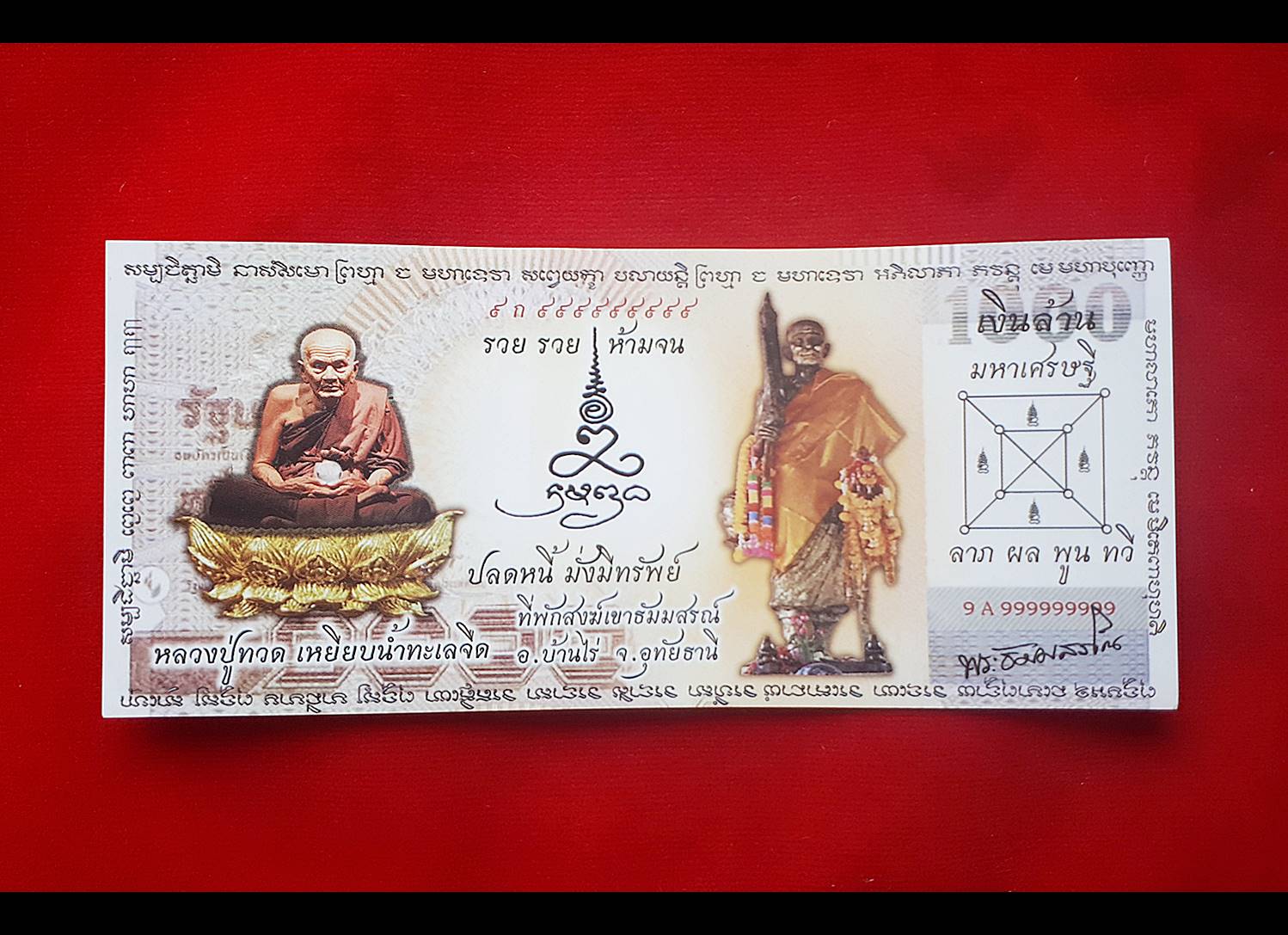 ธนบัตร แบงค์ ขวัญถุง หลวงพ่อเอก