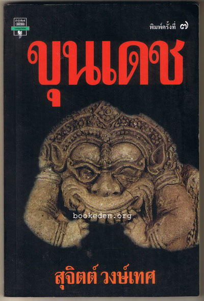ขุนเดช