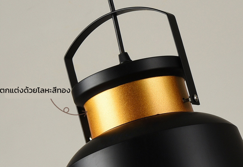 โคมไฟแขวนเพดานสไตล์ลอฟท์อเมริกันโป๊ะสีดำหัวสีทอง [SY65228]