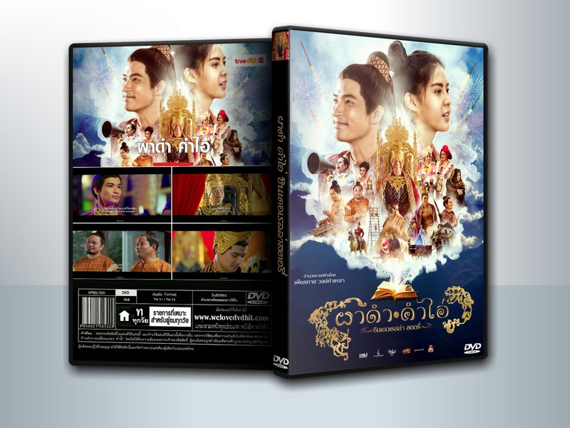 ผาดำคำไอ่ ซินเดอเรลล่าสตอรี่ (2024) Pha Dam Kham Ai ( 1 DVD )