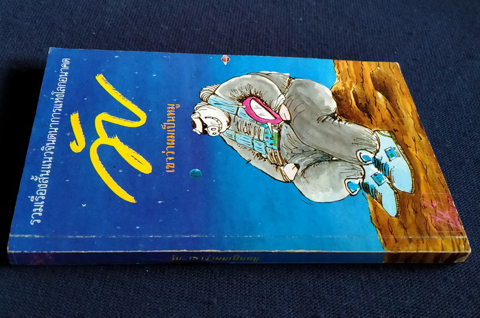 วับ...เขาว่าผมเป็นหมู (ตำหนิ)