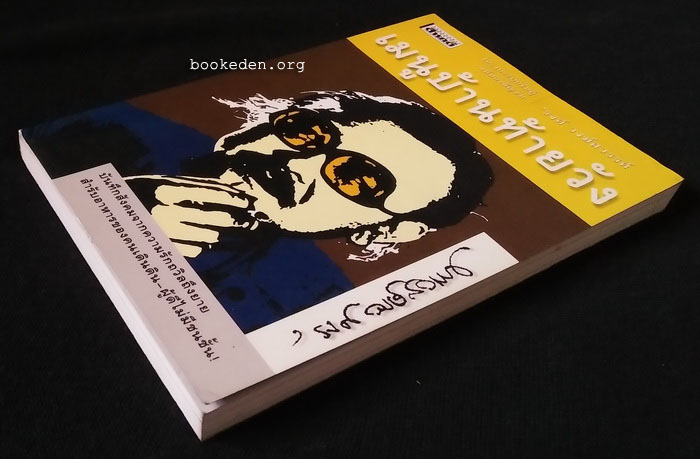 โครงกระดูกในตู้ ฉบับสามัญชน (เมนูบ้านท้ายวัง + เงาของเวลา)