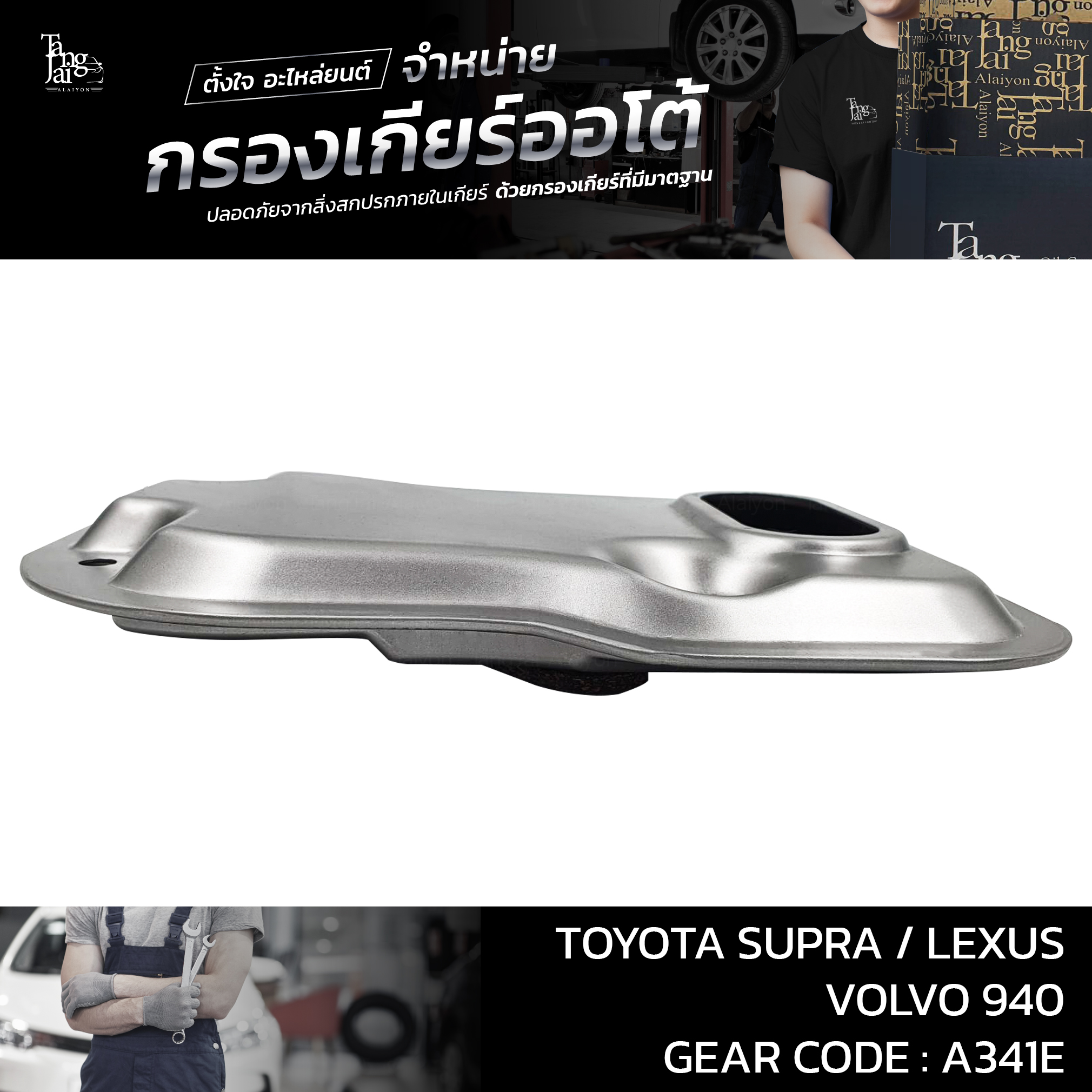 กรองเกียร์ออโต้ Toyota Supra / Lexus / Volvo A341E OEM 5330-50010