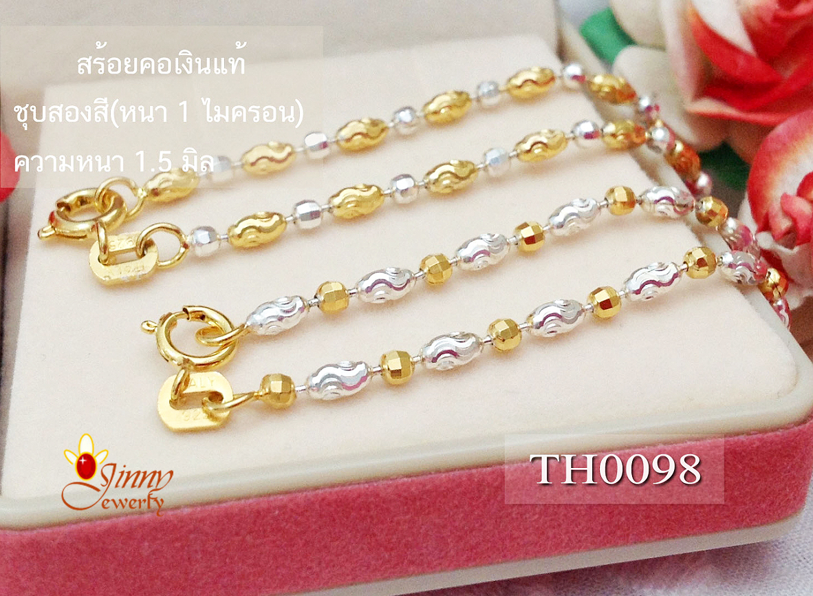 สร้อยคอเงินแท้ 2 กษัตริย์ ลายบอลตัดลายสลับเม็ดข้าวตัดลาย(ตัวเรือนเงินแท้) มีสองแบบขาวทอง - ทองขาว