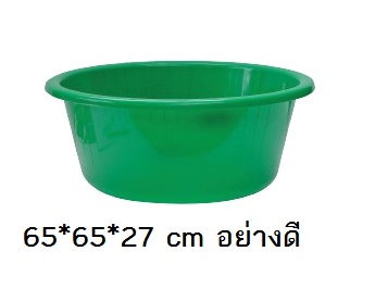 P02471 กะละมัง 65 ซม.(65*65*27 cm) เกรดเอ ราคาขายส่งต่อ 1 โหล: 12 ใบ: เฉลี่ย 175 บต่อใบ