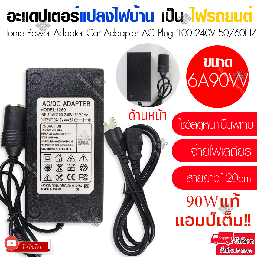 Elit Adapter 6A 90W แปลงไฟบ้าน 220V เป็นไฟรถยนต์ 12V DC 220V to 12V Home Power Adapter Car Adapter AC Plug