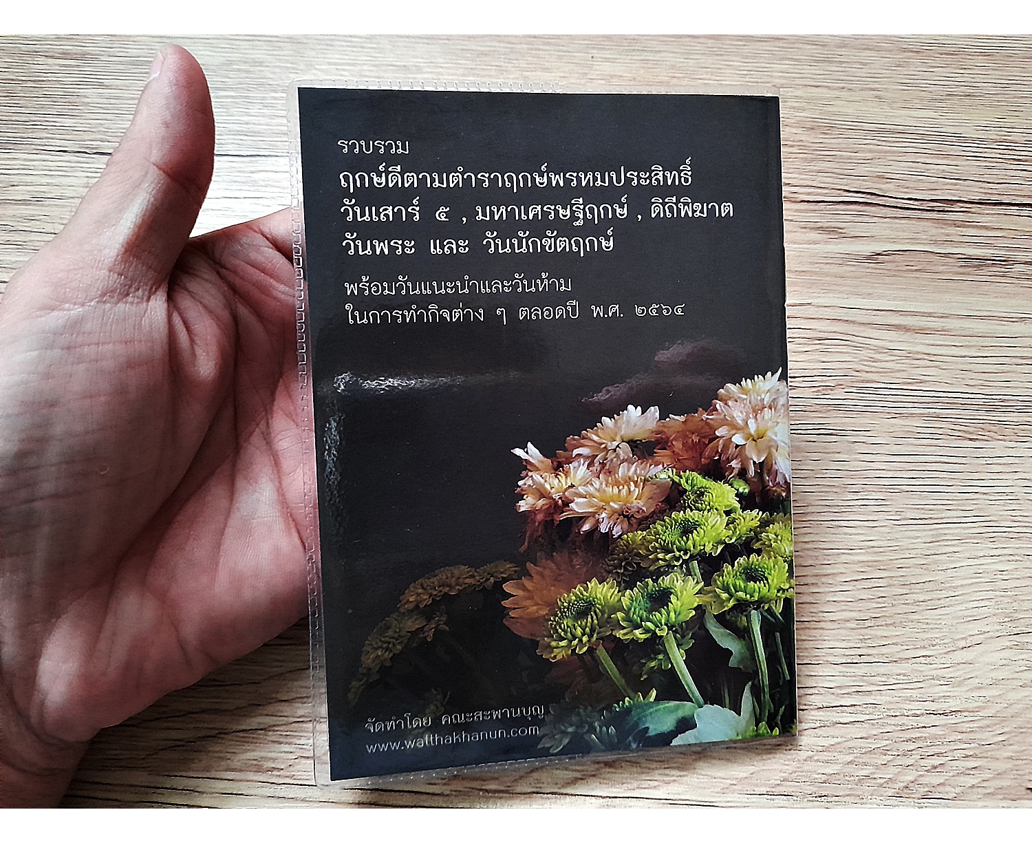 ปฏิทินฤกษ์พรหมประสิทธิ์ วัดท่าขนุน (รุ่นนี้มี ยันต์นะโมตาบอด) ปี2564 - (ใช้สำหรับดูฤกษ์ต่างๆ ตลอดทั้งปี64)