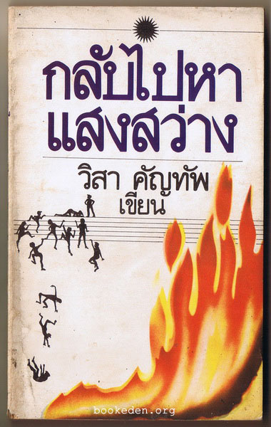 กลับไปหาแสงสว่าง