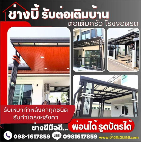 ต่อเติมหลังคาโรงรถ หลังคาบ้าน