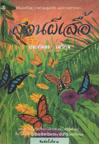 รวมผลงานของ ประภัสสร เสวิกุล (11 เล่ม)