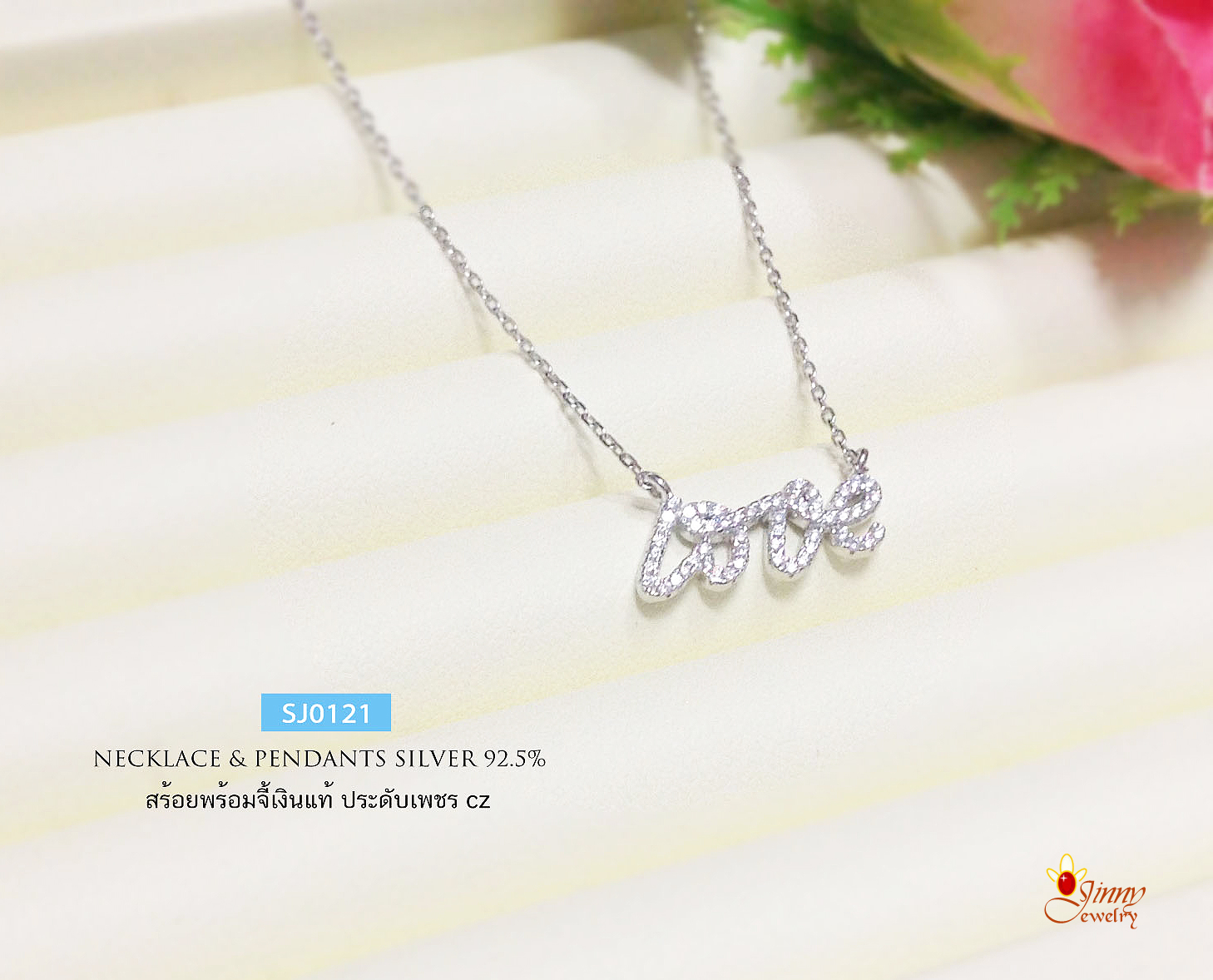 สร้อยเงินแท้พร้อมจี้ จี้คำว่า Love ประดับเพชรสวิส cz (ชุบโรเดียม)