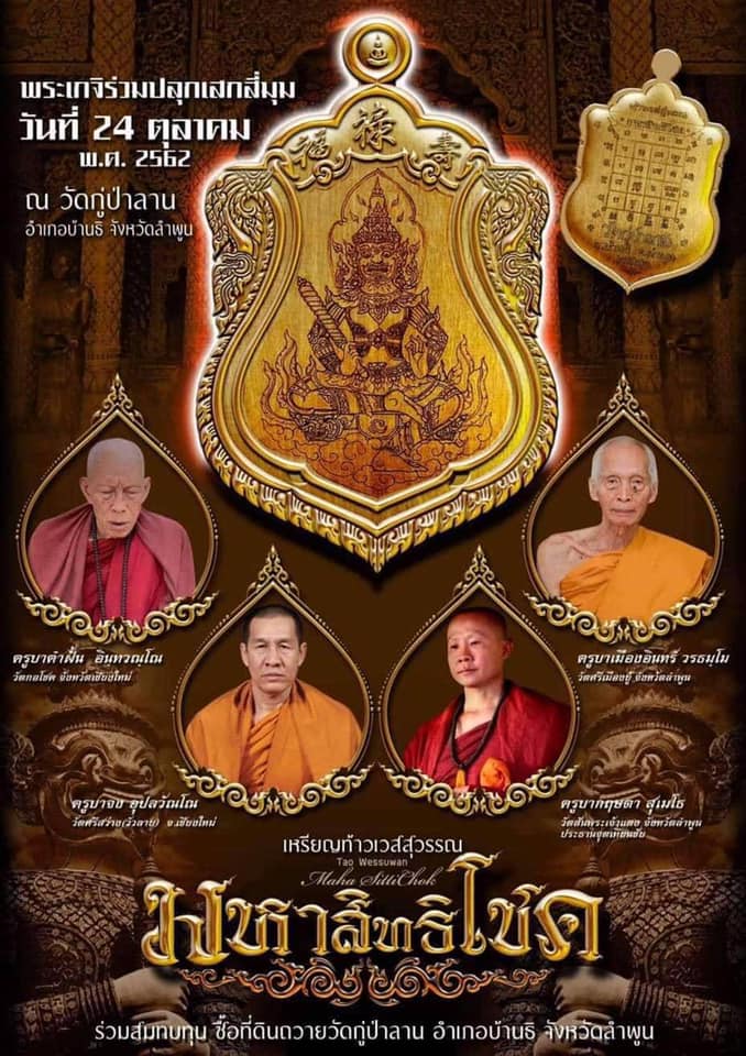 เหรียญ ท้าวเวสสุวรรณ รุ่นมหาสิทธิโชค ปี2562