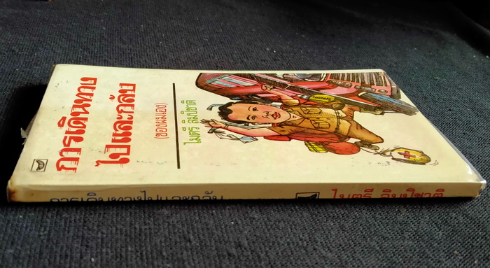 การเดินทางไปและกลับ(ของผมเอง)