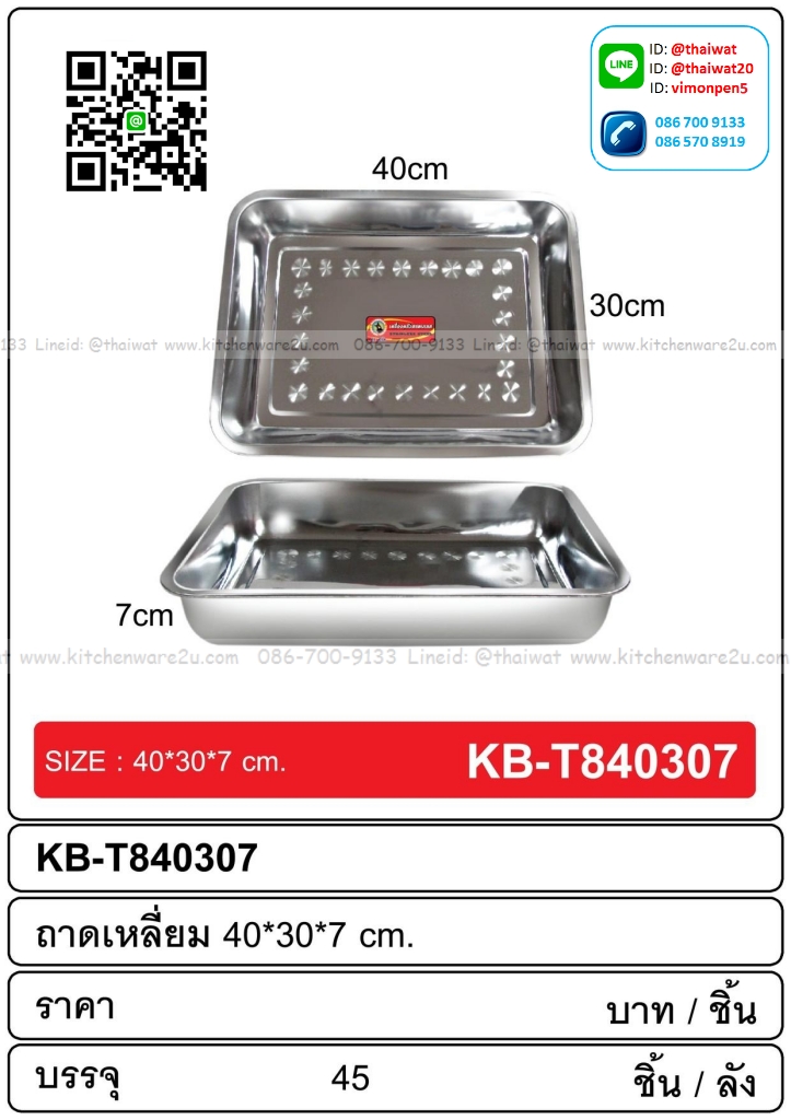 P08900 ถาดเหลี่ยมสแตนเลส (40*30*7 cm) ขายยกลัง 45 ใบ เพื่อขนส่งง่าย (ราคาส่งต่อ 45 ใบ:เฉลี่ย 65 บ/ใบ)