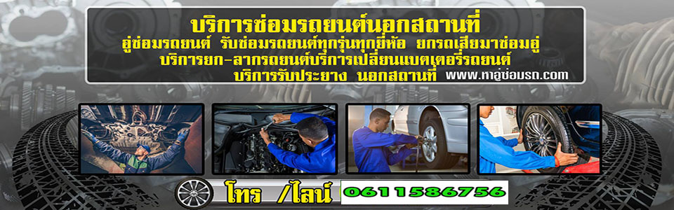 ซ่อมรถยนต์นอกสถานที่