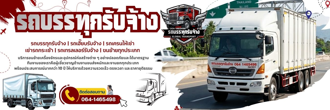 รถบรรทุกรับจ้าง รถเฮี๊ยบรับจ้าง รถเครนให้เช่า | เช่ารถกระเช้า รถเทรลเลอร์รับจ้าง มืออาชีพ โทร 064-1465498