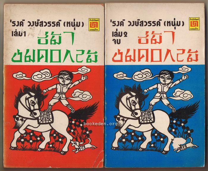 ขี่ม้าชมดอกไม้ (2 เล่มจบ)