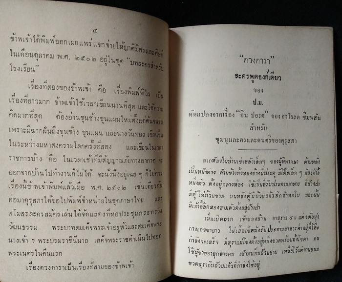 บทละคร เรื่อง ดวงดารา พวงมาลัย ไฉไลไม่เฉลียว และ เที่ยวกรุงเทพฯ