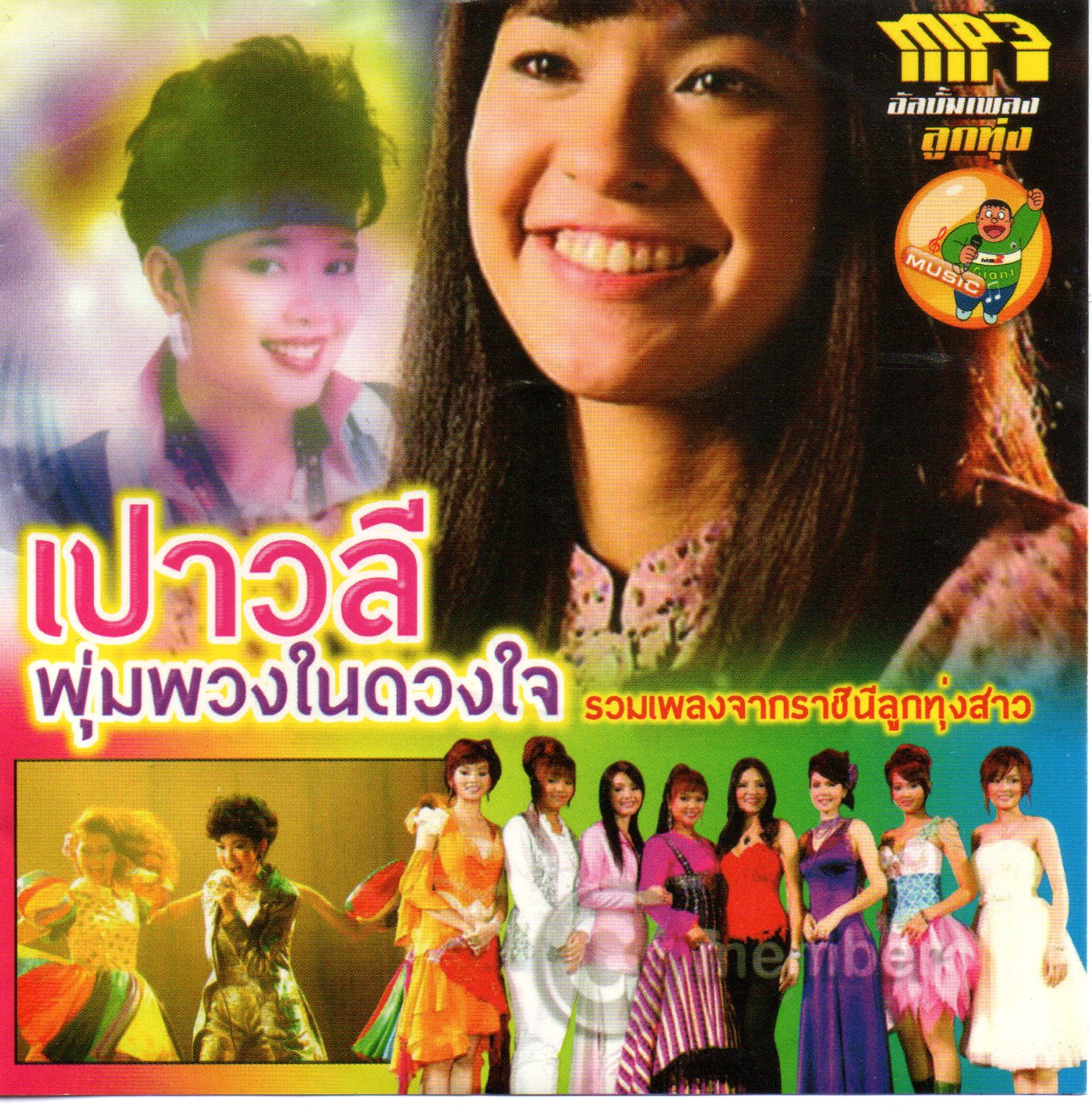 เปาวลี พุ่มพวงในดวงใจ ( 1 CD )