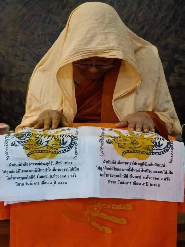 ผ้ายันต์ จับเสือมือเปล่า (ฝ่ามือ พระอาจารย์ประสูติ) วัดในเตา(สายเขาอ้อ) จ.ตรัง ปี2565 (จัดสร้าง200ผืน ทำใด้ยาก12ปี มีครั้ง ) #รับประกันแท้