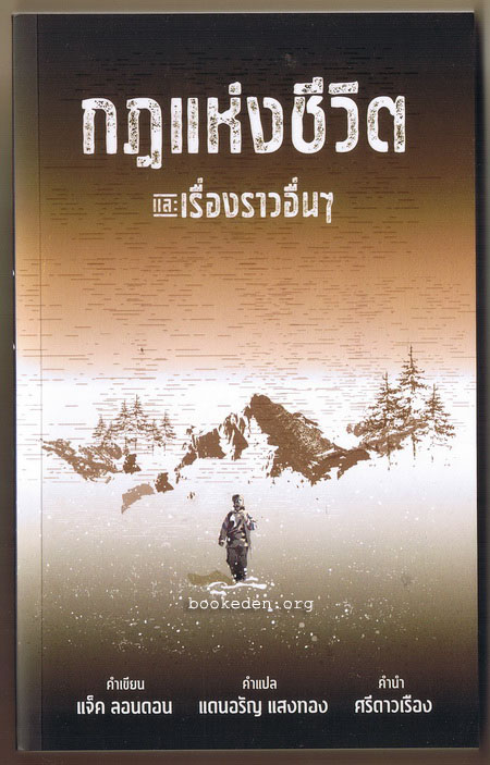 กฎแห่งชีวิต และเรื่องราวอื่นๆ (หนังสือใหม่)