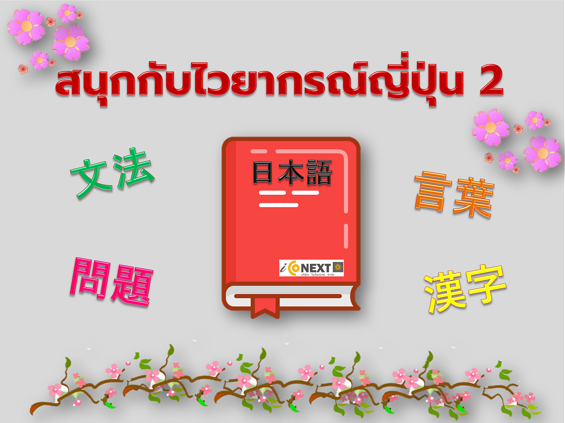 คอร์สเรียนออนไลน์ ภาษาญี่ปุ่นพื้นฐาน – สนุกกับไวยากรณ์ญี่ปุ่น คำศัพท์ และคันจิ 2