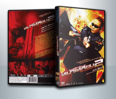 บอดี้การ์ดหน้าเหลี่ยม ภาค 2 (2007) บอดี้การ์ดหน้าเหลี่ยม 2, The Bodyguard 2 ( 1 DVD )