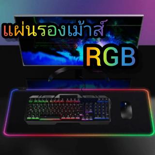 แผ่นรองเม้าส์RGBขนาดใหญ่ แผ่นรองเม้าส์เกมส์มิ่งมีไฟเปลี่ยนได้หลายสีพร้อมสีผสมเปลี่ยนสีอัตโนมัติ