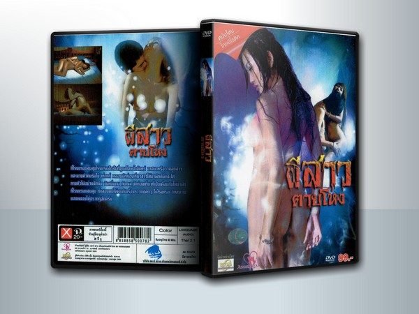ผีสาว ตายโหง ( 1 DVD )