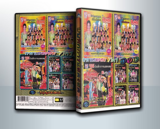 บันทึกการแสดงสด เสียงอิสาน 7 IN 1 ( 1 DVD )