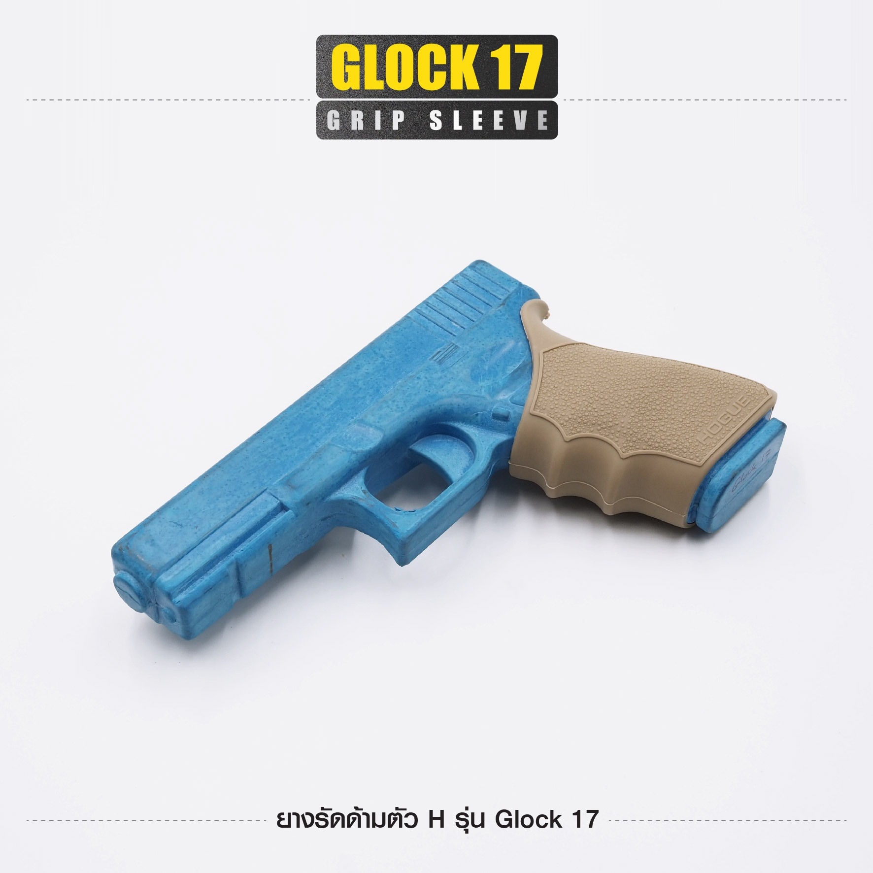 🇹🇭⫸ ยางรัดด้ามตัว H รุ่น G17