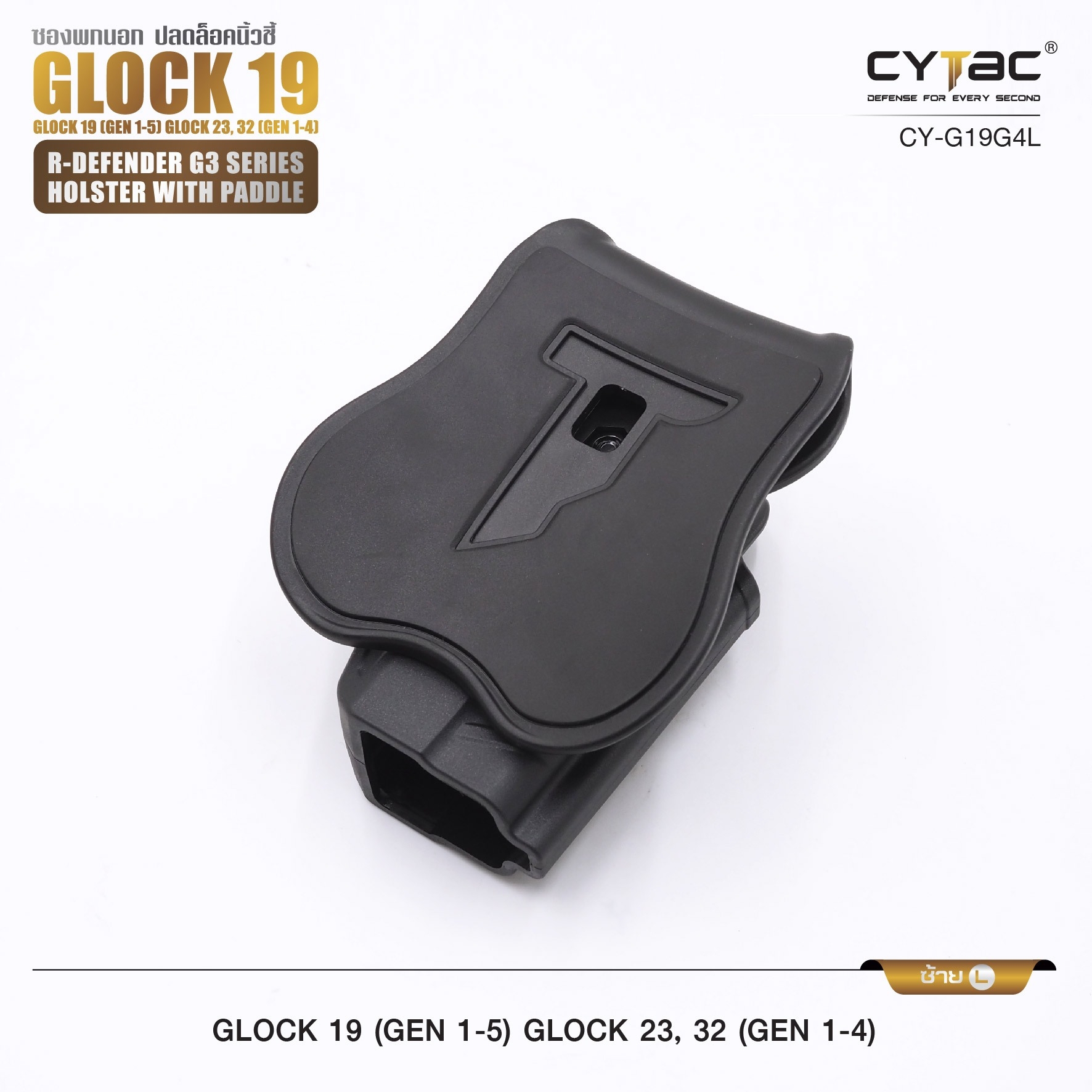 🇹🇭⫸ CYTAC ซองพกนอก ขวา - ซ้าย ปลดล็อคนิ้วชี้ รุ่น GLOCK 19,23,32