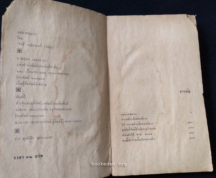 แม่ม่ายบุษบง **พิมพ์ครั้งแรก