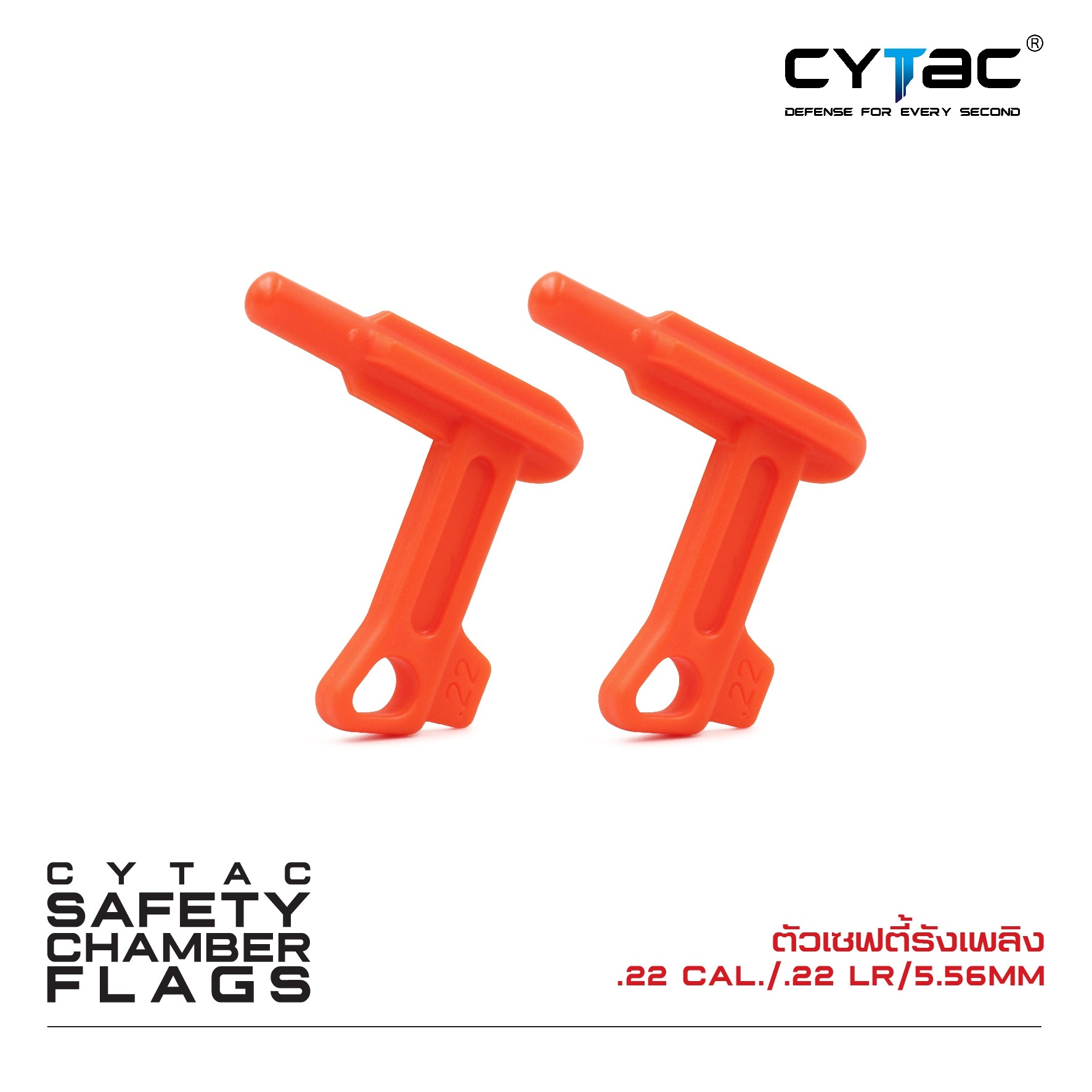 🇹🇭⫸ ตัวเซฟตี้รังเพลิง .22 Cal. / .22 LR / 5.56 mm (2 ตัว / ชุด)