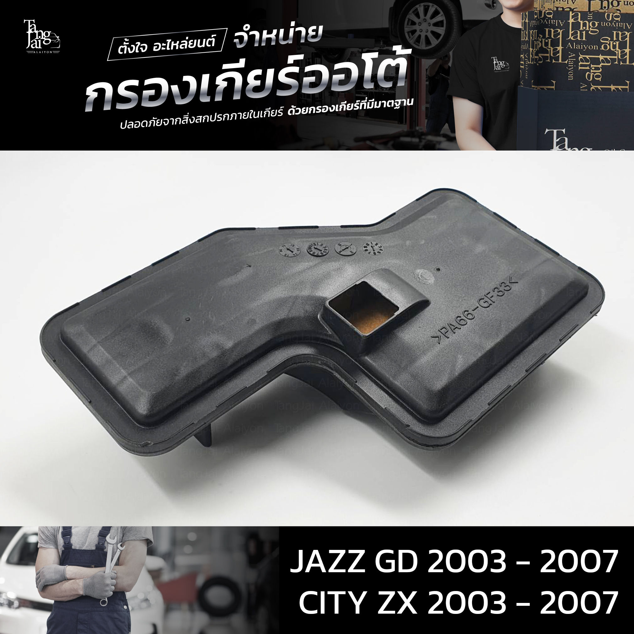 กรองเกียร์ออโต้ ใช้สำหรับ Honda (กรองในเกียร์) CVT รุ่น City ZX ปี 2003 - 2007 / Jazz GD ปี 2003 - 2007 OEM : 25420-PWR-003 (อะไหล่ทดแทน)